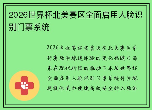 2026世界杯北美赛区全面启用人脸识别门票系统