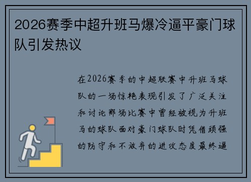 2026赛季中超升班马爆冷逼平豪门球队引发热议