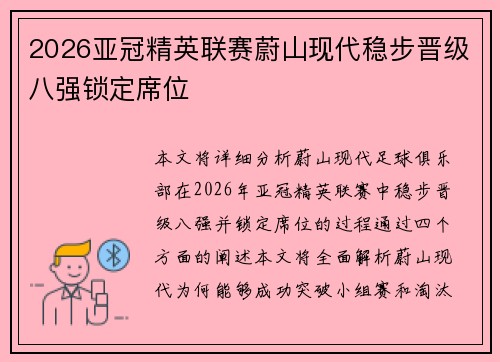 2026亚冠精英联赛蔚山现代稳步晋级八强锁定席位