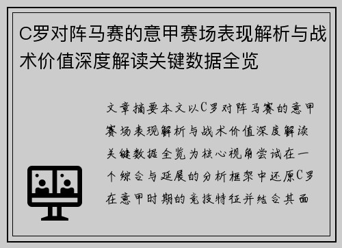 C罗对阵马赛的意甲赛场表现解析与战术价值深度解读关键数据全览