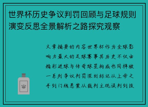 世界杯历史争议判罚回顾与足球规则演变反思全景解析之路探究观察