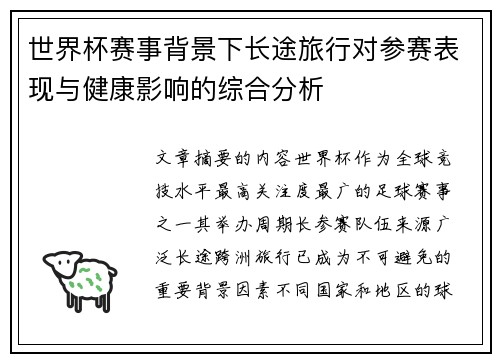 世界杯赛事背景下长途旅行对参赛表现与健康影响的综合分析
