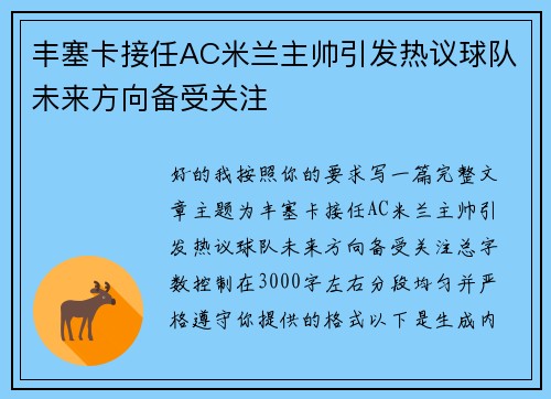 丰塞卡接任AC米兰主帅引发热议球队未来方向备受关注