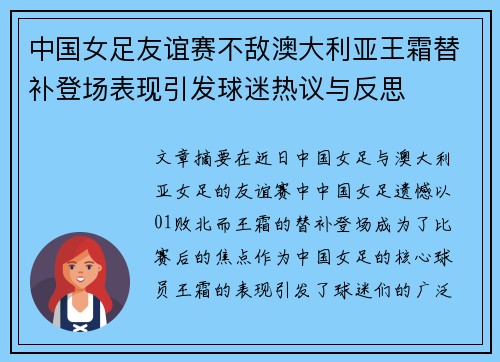 中国女足友谊赛不敌澳大利亚王霜替补登场表现引发球迷热议与反思