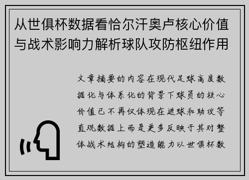 从世俱杯数据看恰尔汗奥卢核心价值与战术影响力解析球队攻防枢纽作用