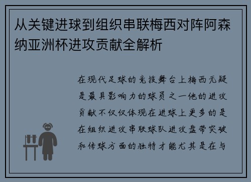 从关键进球到组织串联梅西对阵阿森纳亚洲杯进攻贡献全解析