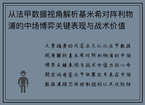 从法甲数据视角解析基米希对阵利物浦的中场博弈关键表现与战术价值 从法甲数据视角解析基米希对阵利物浦的中场博弈关键表现与战术价值