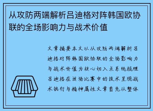 从攻防两端解析吕迪格对阵韩国欧协联的全场影响力与战术价值