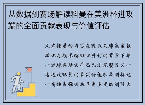从数据到赛场解读科曼在美洲杯进攻端的全面贡献表现与价值评估