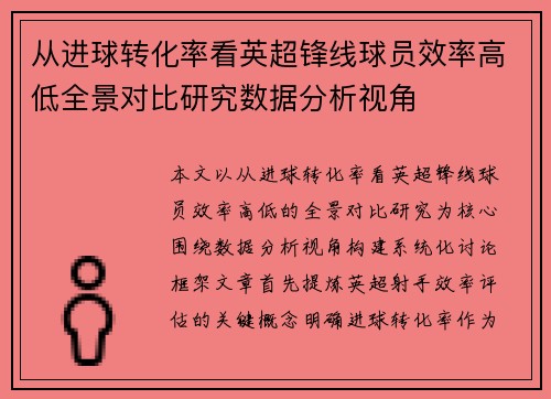 从进球转化率看英超锋线球员效率高低全景对比研究数据分析视角