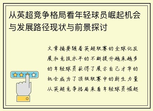 从英超竞争格局看年轻球员崛起机会与发展路径现状与前景探讨 从英超竞争格局看年轻球员崛起机会与发展路径现状与前景探讨