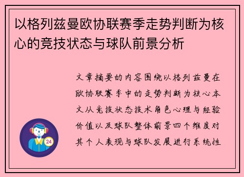 以格列兹曼欧协联赛季走势判断为核心的竞技状态与球队前景分析 以格列兹曼欧协联赛季走势判断为核心的竞技状态与球队前景分析