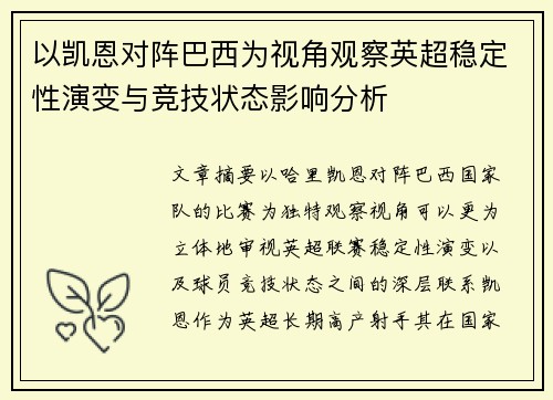 以凯恩对阵巴西为视角观察英超稳定性演变与竞技状态影响分析 以凯恩对阵巴西为视角观察英超稳定性演变与竞技状态影响分析