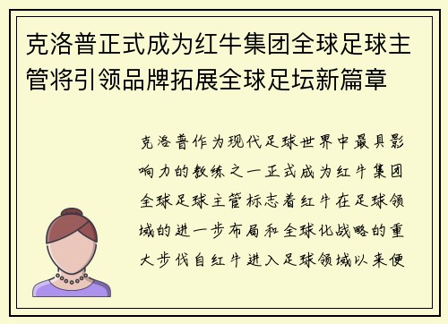 克洛普正式成为红牛集团全球足球主管将引领品牌拓展全球足坛新篇章 克洛普正式成为红牛集团全球足球主管将引领品牌拓展全球足坛新篇章