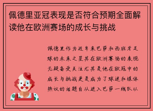佩德里亚冠表现是否符合预期全面解读他在欧洲赛场的成长与挑战 佩德里亚冠表现是否符合预期全面解读他在欧洲赛场的成长与挑战