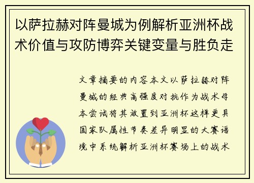 以萨拉赫对阵曼城为例解析亚洲杯战术价值与攻防博弈关键变量与胜负走向