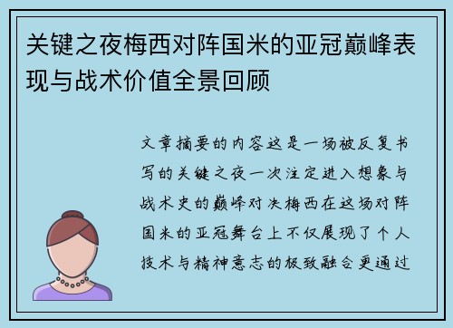 关键之夜梅西对阵国米的亚冠巅峰表现与战术价值全景回顾 关键之夜梅西对阵国米的亚冠巅峰表现与战术价值全景回顾