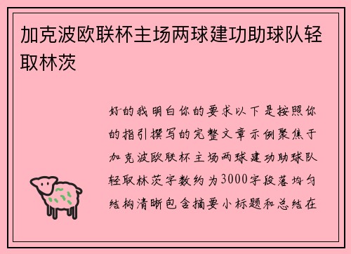 加克波欧联杯主场两球建功助球队轻取林茨 加克波欧联杯主场两球建功助球队轻取林茨
