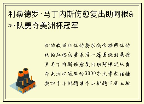 利桑德罗·马丁内斯伤愈复出助阿根廷队勇夺美洲杯冠军 利桑德罗·马丁内斯伤愈复出助阿根廷队勇夺美洲杯冠军