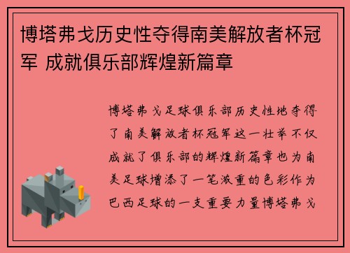 博塔弗戈历史性夺得南美解放者杯冠军 成就俱乐部辉煌新篇章 博塔弗戈历史性夺得南美解放者杯冠军 成就俱乐部辉煌新篇章