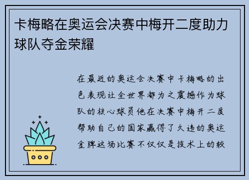 卡梅略在奥运会决赛中梅开二度助力球队夺金荣耀