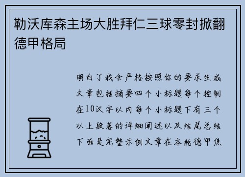 勒沃库森主场大胜拜仁三球零封掀翻德甲格局