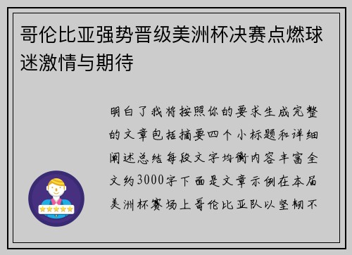 哥伦比亚强势晋级美洲杯决赛点燃球迷激情与期待 哥伦比亚强势晋级美洲杯决赛点燃球迷激情与期待