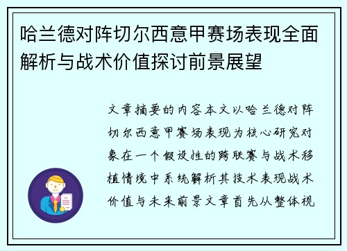 哈兰德对阵切尔西意甲赛场表现全面解析与战术价值探讨前景展望