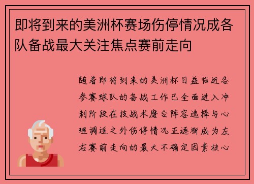 即将到来的美洲杯赛场伤停情况成各队备战最大关注焦点赛前走向 即将到来的美洲杯赛场伤停情况成各队备战最大关注焦点赛前走向