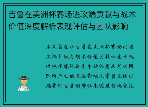 吉鲁在美洲杯赛场进攻端贡献与战术价值深度解析表现评估与团队影响 吉鲁在美洲杯赛场进攻端贡献与战术价值深度解析表现评估与团队影响