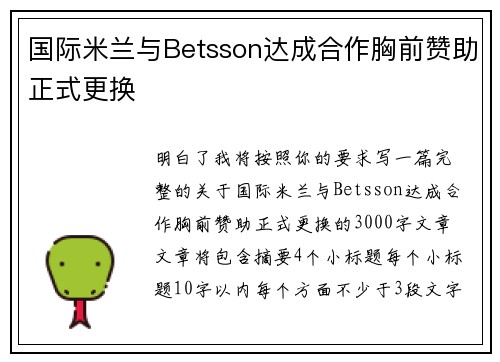 国际米兰与Betsson达成合作胸前赞助正式更换