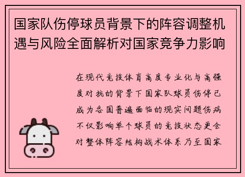 国家队伤停球员背景下的阵容调整机遇与风险全面解析对国家竞争力影响 国家队伤停球员背景下的阵容调整机遇与风险全面解析对国家竞争力影响