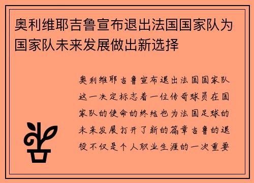 奥利维耶吉鲁宣布退出法国国家队为国家队未来发展做出新选择