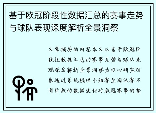 基于欧冠阶段性数据汇总的赛事走势与球队表现深度解析全景洞察 基于欧冠阶段性数据汇总的赛事走势与球队表现深度解析全景洞察