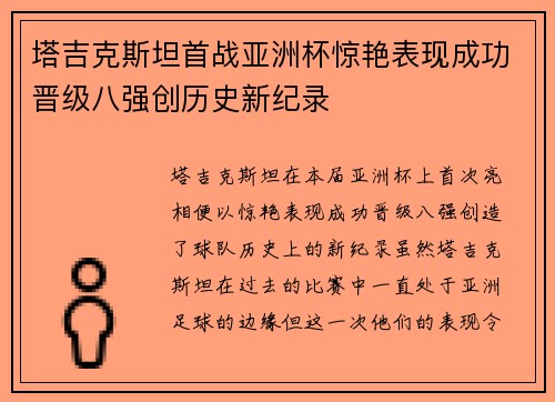塔吉克斯坦首战亚洲杯惊艳表现成功晋级八强创历史新纪录 塔吉克斯坦首战亚洲杯惊艳表现成功晋级八强创历史新纪录