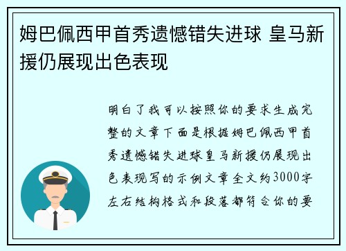 姆巴佩西甲首秀遗憾错失进球 皇马新援仍展现出色表现 姆巴佩西甲首秀遗憾错失进球 皇马新援仍展现出色表现