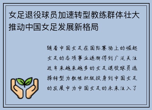 女足退役球员加速转型教练群体壮大推动中国女足发展新格局 女足退役球员加速转型教练群体壮大推动中国女足发展新格局