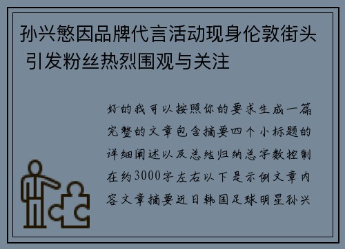 孙兴慜因品牌代言活动现身伦敦街头 引发粉丝热烈围观与关注