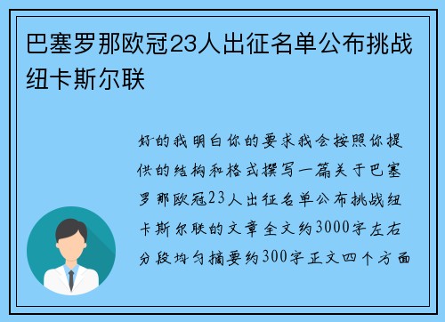 巴塞罗那欧冠23人出征名单公布挑战纽卡斯尔联 巴塞罗那欧冠23人出征名单公布挑战纽卡斯尔联