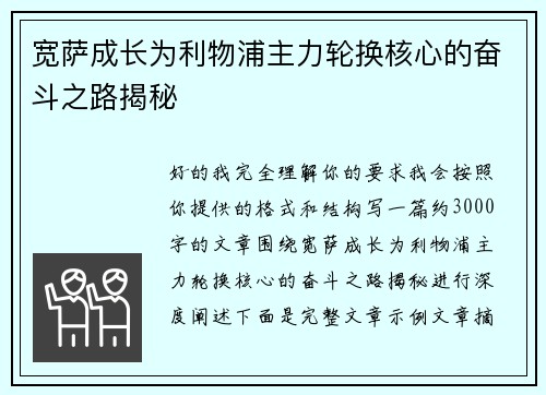 宽萨成长为利物浦主力轮换核心的奋斗之路揭秘 宽萨成长为利物浦主力轮换核心的奋斗之路揭秘
