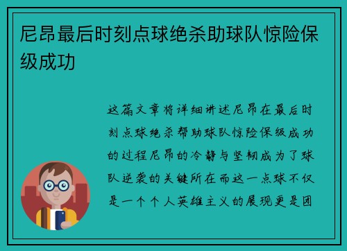 尼昂最后时刻点球绝杀助球队惊险保级成功