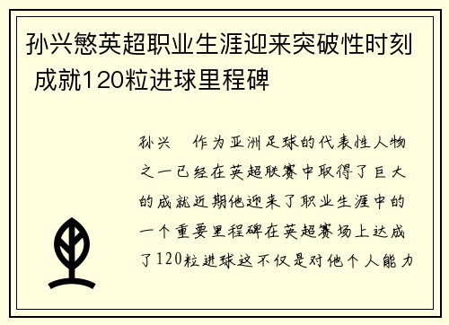 孙兴慜英超职业生涯迎来突破性时刻 成就120粒进球里程碑 孙兴慜英超职业生涯迎来突破性时刻 成就120粒进球里程碑