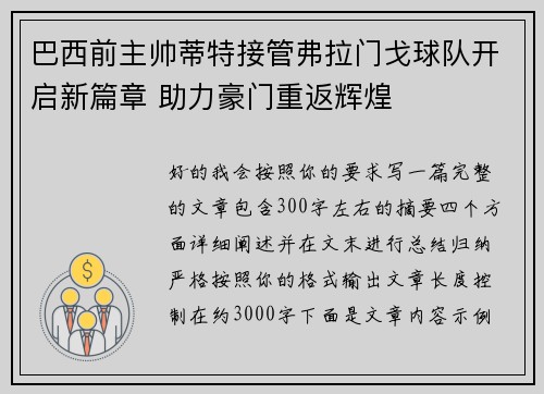巴西前主帅蒂特接管弗拉门戈球队开启新篇章 助力豪门重返辉煌 巴西前主帅蒂特接管弗拉门戈球队开启新篇章 助力豪门重返辉煌