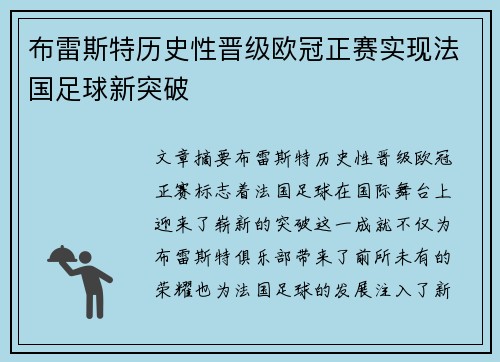 布雷斯特历史性晋级欧冠正赛实现法国足球新突破 布雷斯特历史性晋级欧冠正赛实现法国足球新突破