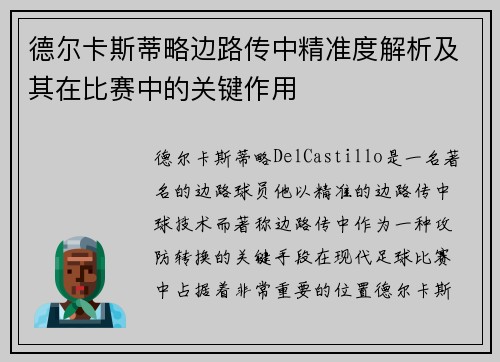 德尔卡斯蒂略边路传中精准度解析及其在比赛中的关键作用 德尔卡斯蒂略边路传中精准度解析及其在比赛中的关键作用