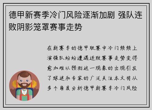 德甲新赛季冷门风险逐渐加剧 强队连败阴影笼罩赛事走势