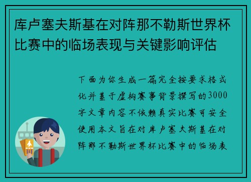 库卢塞夫斯基在对阵那不勒斯世界杯比赛中的临场表现与关键影响评估 库卢塞夫斯基在对阵那不勒斯世界杯比赛中的临场表现与关键影响评估