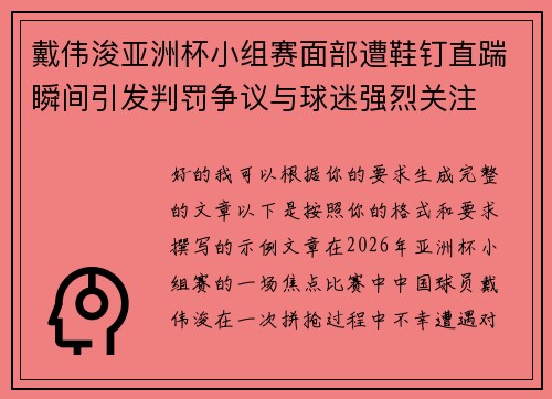 戴伟浚亚洲杯小组赛面部遭鞋钉直踹瞬间引发判罚争议与球迷强烈关注