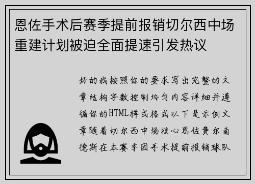 恩佐手术后赛季提前报销切尔西中场重建计划被迫全面提速引发热议 恩佐手术后赛季提前报销切尔西中场重建计划被迫全面提速引发热议