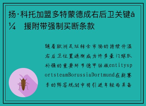 扬·科托加盟多特蒙德成右后卫关键引援附带强制买断条款